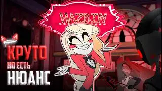 ЛУЧШИЙ мультсериал для ЗУМЕРОВ - Обзор Отель Хазбин  от VivziePop