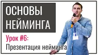 Нейминг для новичков | Урок №6 – Как презентовать нейминг