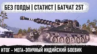 Батчат 25т ● Профи без голды устроил настоящий экшн в бою! Такого финала никто не ожидал в wot