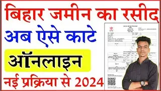 Bihar Jamin Ka Rasid Online Kaise Kate 2024 / Bihar Jamin Ka Rasid Kaise Kata Jata Hai 2025
