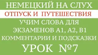 7. НЕМЕЦКИЙ ДЛЯ НАЧИНАЮЩИХ на слух.  Все слова для экзамена GOETHE А1 - В1. Тексты и диалоги.