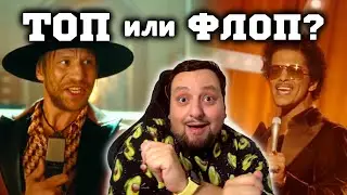 (ТОП или ФЛОП) OXXXYMIRON, The Hatters, KAZKA, The Weeknd, Maruv и другие!