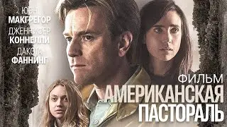 АМЕРИКАНСКАЯ ПАСТОРАЛЬ. Триллер.