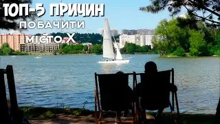 Так виглядає найкомфортніше місто України!Живемо в конюшні,катаємось на 