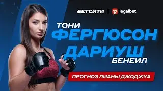 Тони Фергюсон — Бенеил Дариуш: прогноз на UFC от Лианы Джоджуа