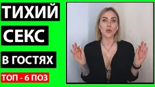 КАК ЗАНЯТЬСЯ СЕКСОМ В ГОСТЯХ? ТОП-6 поз для скрытого секса