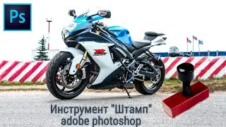 Инстремент "Штамп" в фотошпе (adobe photoshop сc 2019) Урок 1