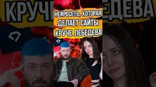 🔥 Новая нейросеть создаст сайт за минуту! Веб дизайн как у Лебедева? 😱 #нейросеть #ai #web #design