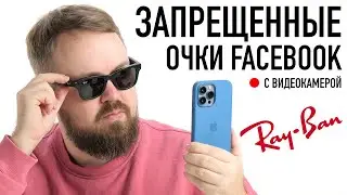 Запрещенные очки Facebook с камерой