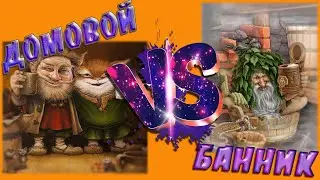 ДОМОВОЙ И БАННИК В ВАШЕМ ДОМЕ. ОТВЕТ НА ВОПРОС.