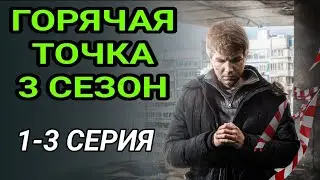 Горяча точка 3 сезон 1,2,3 серия детектив НТВ // Анонс