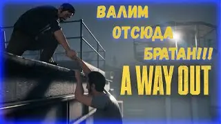 Прохождение A Way Out  Часть 1 / MAX REMI