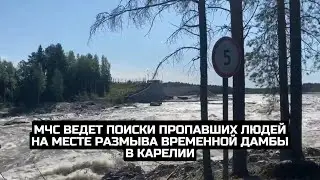 МЧС ведет поиски пропавших людей на месте размыва временной дамбы в Карелии