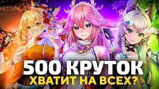 ОТКРУТИЛ ВСЕ БАННЕРЫ | 500 КРУТОК | GENSHIN IMPACT