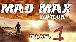 Mad Max Первый взгляд На Русском Часть 1— РАСПИЛИВАНИЕ МОЗГА