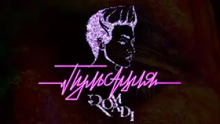 Ромади - Пульсация (official audio)