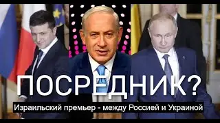 Посредник между Украиной и Россией - Израиль?