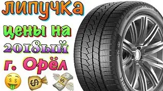 ЦЕНЫ НА ЗИМНИЕ ФРИКЦИОННЫЕ ШИНЫ 2018г. ЛИПУЧКА 2019-2020