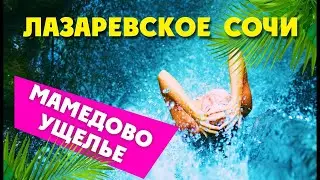 СОЧИ ЛАЗАРЕВСКОЕ - Тайные тропы! Прогулка в  МАМЕДОВО УЩЕЛЬЕ