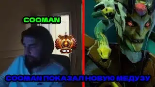 КУМАН ВЫКАТИЛ НА ТЕСТ МЕТОВУЮ КЕРРИ МЕДУЗУ!!! COOMAN DOTA 2 STREAM