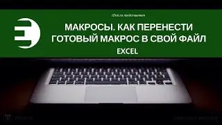 Excel. Макросы. Как перенести готовый макрос в свой файл