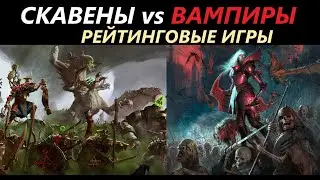 Скавены vs Вампиры Рейтинговые Бои Total War: WARHAMMER 3