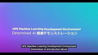 HPE Machine Learning Development Environment (MLDE) / Determined AI : 概要デモンストレーション