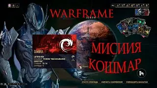 warframe обзор миссии кошмар