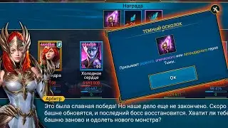 Raid закрыл ОБЫЧНУЮ башню ! Забрал Эпическую РАРКУ пантеру для СЛИЯНИЯ !