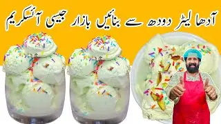 Custard Ice Cream Recipe I آدھا لیٹر دودھ سے بازار جیسی کریمی کسٹرڈ آئسکریم بنائیں | Banana IceCream