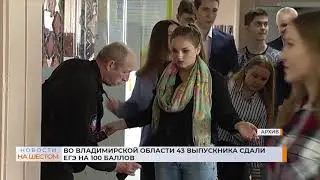 Во Владимирской области 43 выпускника сдали ЕГЭ на 100 баллов