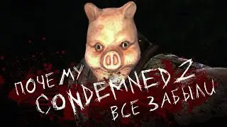 История Monolith. Condemned 2: Bloodshot [Страшно, вырубай!]