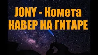 JONY - Комета (кавер на гитаре)