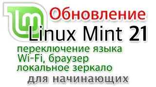 Обновление  Linux Mint 21, раскладка клавиатуры, локальное зеркало, настройка WiFi, браузер