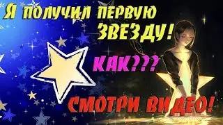ПЕРВАЯ ЗВЕЗДА НА VIULY◆КАК ПОЛУЧИТЬ◆СМОТРИТЕ ВИДЕО!!!