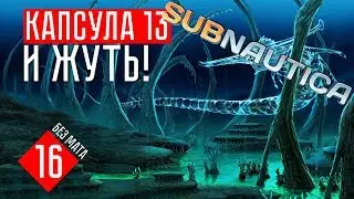 ЖЕСТЬ! КАПСУЛА 13 и БАЗА ДЕГАЗИ ☢ Subnautica (#16)