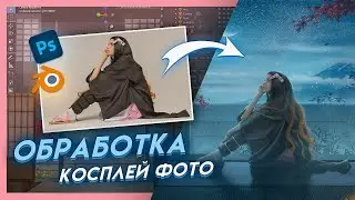 Я теперь 2D. Арт с косплеем Незуко из аниме | Процесс обработки фото в Blender и Фотошоп