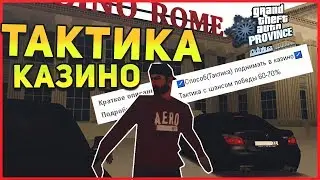 ПЛАТНАЯ ТАКТИКА В КАЗИНО?РАЗВОД ИЛИ НЕТ!MTA PROVINCE