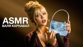 Валя Карнавал | ASMR