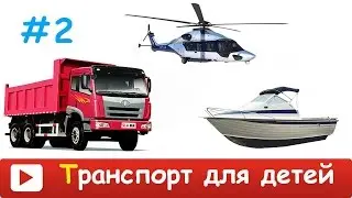 [ ТРАНСПОРТ для ДЕТЕЙ ] Развивающий мультфильм про машинки - ИЗУЧАЕМ ГОРОДСКОЙ ТРАНСПОРТ и ЗВУКИ