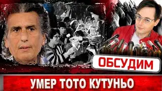 Почему умер Тото Кутуньо