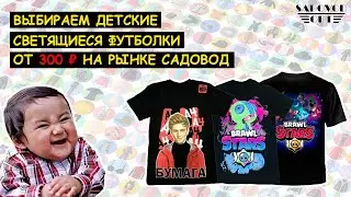 Выбираем 👧👦 ДЕТСКИЕ 💡 СВЕТЯЩИЕСЯ 👕 ФУТБОЛКИ от 300 ₽ на рынке САДОВОД | Маша Копытина [sadovodopt]