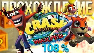 Crash Bandicoot N. Sane Trilogy ремастер Crash Bandicoot: Warped. Уровни на время #4
