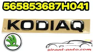 565853687H041 Эмблема задней двери Black Edition Skoda Kodiaq