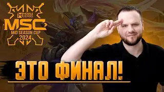 НАСЛАЖДАЕМСЯ ГРАНДФИНАЛОМ MSC / СТРИМ MOBILE LEGENDS