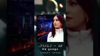 Juli-M - Не уходи  (Сниппет) 5.9.24 Viksay cover