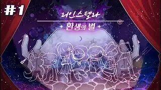 🔮 환생의 별 '리인 스텔라' 🔮