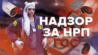 АЙБИШНИКИ СЛЕДЯТ ЗА НРП ГОС Majestic RP