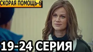 Скорая помощь 6 сезон 19, 20, 21, 22, 23, 24 серия - анонс и дата выхода (2023) НТВ