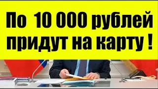 По 10 000 рублей придут на карту Мир!